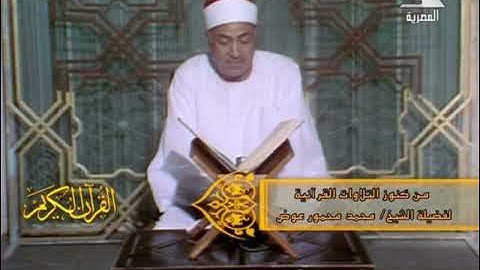 الشيخ محمد محمود عوض - فيديو نادر من سورة آل عمران .. عام 1989 م