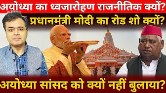 अयोध्या का ध्वजारोहण राजनीतिक क्यों? प्रधानमंत्री मोदी का रोड शो क्यों?
