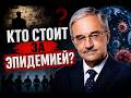 НОВЫЙ ВИРУС: Кто стоит за новой эпидемией? | На самом деле