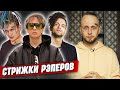 Самые знаменитые стрижки современных рэперов! / Как сделать стрижку, как у Моргенштерна?