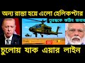 ভারত–তুরস্ক সংঘাত: Apache Helicopter Airspace Block | India Turkey Conflict Explained in Bengali