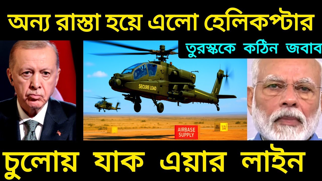 ভারত–তুরস্ক সংঘাত: Apache Helicopter Airspace Block | India Turkey Conflict Explained in Bengali