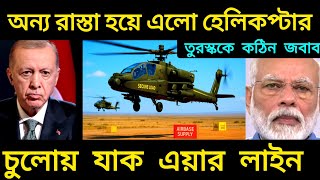 ভারত–তুরস্ক সংঘাত: Apache Helicopter Airspace Block | India Turkey Conflict Explained in Bengali