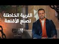 التربية الخاطئة تصنع الأقنعة مصطفى حسني 