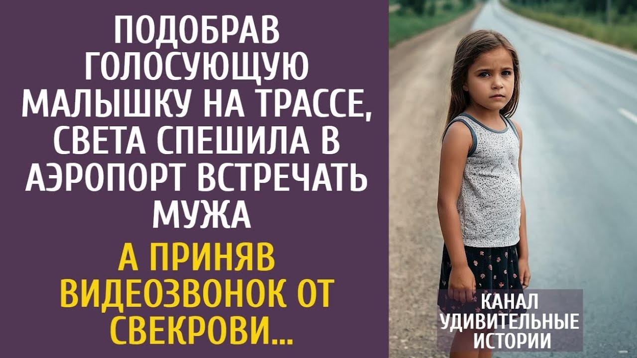 Подобрав малышку на трассе, Света спешила в аэропорт встречать мужа… А приняв видеозвонок свекрови…