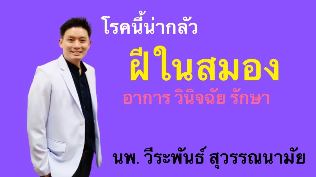 โรคนี้น่ากลัว “ฝีในสมอง brain abscess” 