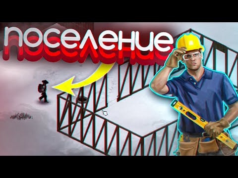 ПОСЕЛЕНИЕ С НУЛЯ - Project Zomboid #4