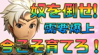 【FEH】今の環境に超突き刺さる！今絶対に育てるべき無課金キャラ5選【Fire Emblem Heroes  FEヒーローズ】