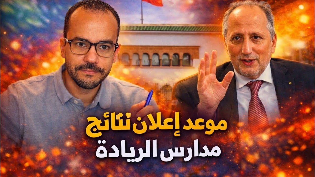 مصير فروض وامتحانات الدورة الأولى بمدارس الريادة… وهذا موعد إعلان النتائج