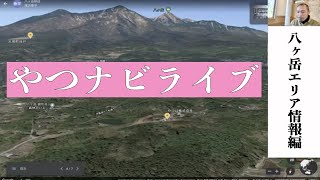 やつナビライブ vol.1「八ヶ岳のエリア情報」