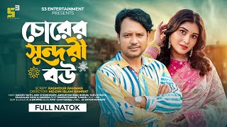 Chalak Bou I চালাক বউ I Sanjoy Nath I Mim Chowdhury I Bangla New Natok I New Natok 2025 I Full Natok