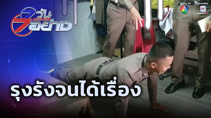 รุงรังจนได้เรื่อง ! ผบ.ตรวจห้องพักตำรวจ ห้องรกถูกลงโทษวิดพื้น | 7 วัน 7 อย่าง