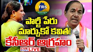 LIVE⭕-పార్టీ పేరు మార్చుకో కవితపై కేసీఆర్ ఆగ్రహం | KCR Speech | Kavitha New Party | CVR News