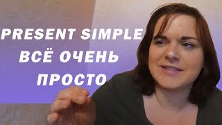 PRESENT SIMPLE: ПРАВИЛА, ГРАММАТИКА, КОГДА УПОТРЕБЛЯЕТСЯ. БЕСПЛАТНЫЙ ВИДЕОУРОК PRESENT SIMPLE: ПРАВИЛА, ГРАММАТИКА, КОГДА УПОТРЕБЛЯЕТСЯ. БЕСПЛАТНЫЙ ВИДЕОУРОК