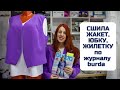 Сшила женский жакет,юбку и жилетку по журналам  #burda