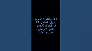 احترم القرآن الكريم #تلاوة_هادئة