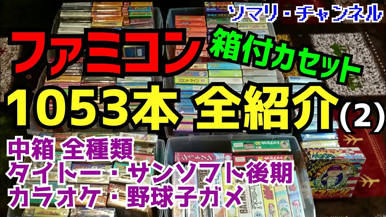 ファミコンソフト全タイトル1053本を全て箱付で紹介してみた！(1)～小