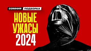 6 ЛУЧШИХ ФИЛЬМОВ УЖАСОВ 2024 года / которые уже вышли