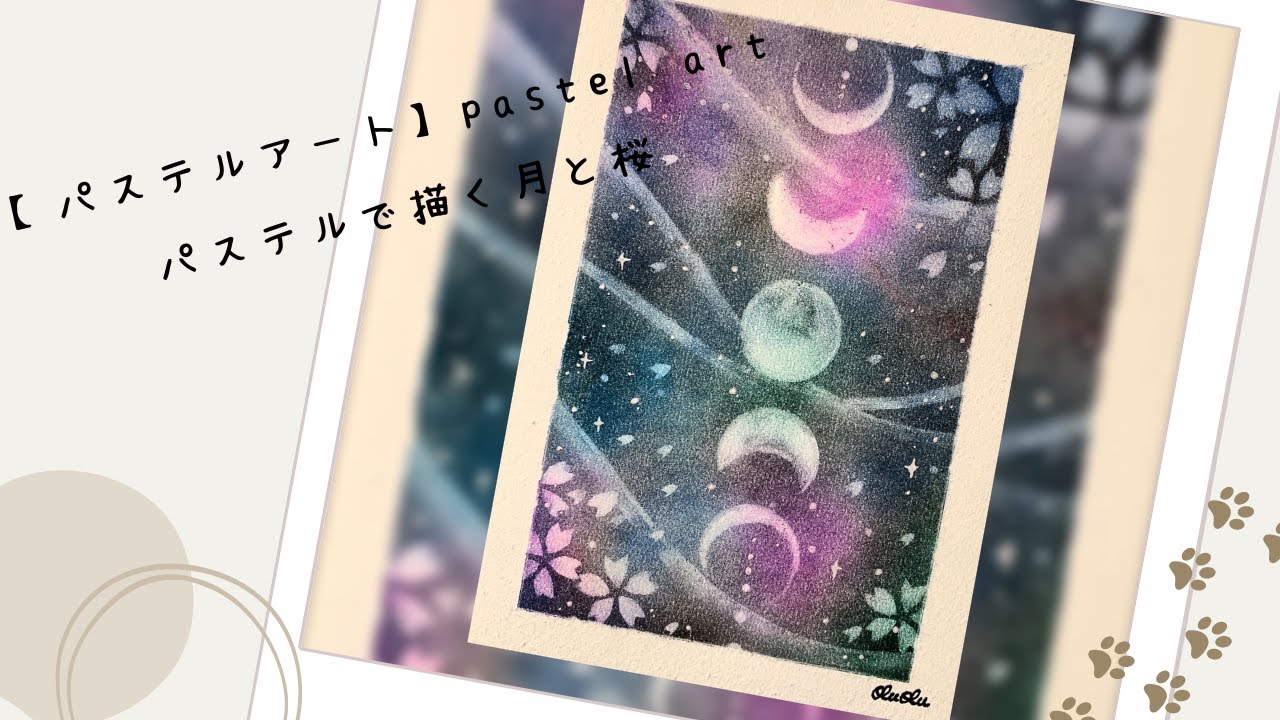 【パステルアートpastel art】超簡単！パステルで描く「月と桜」