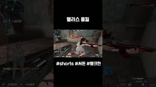 [서든어택] 샷건으로 팰리스 올킬