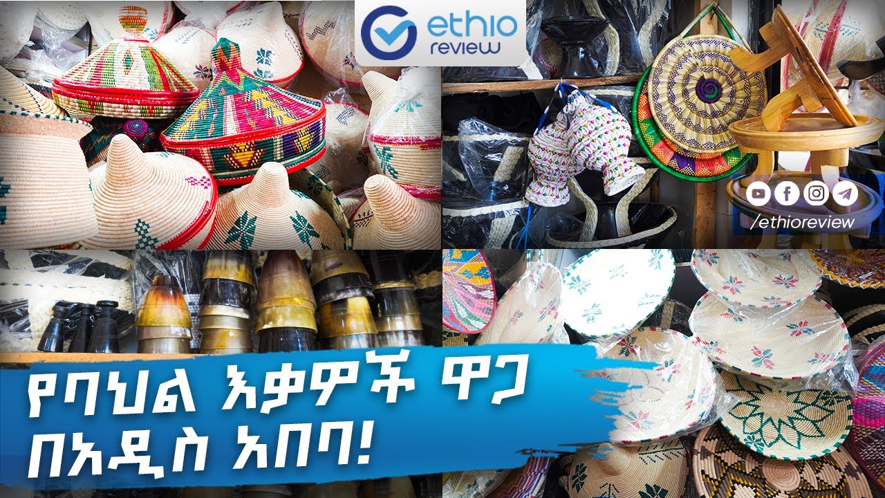 የባህል እቃዎች ዋጋ በአዲስ አበባ! / Cultural Items Price in Addis Ababa 2017 / Ethio Review