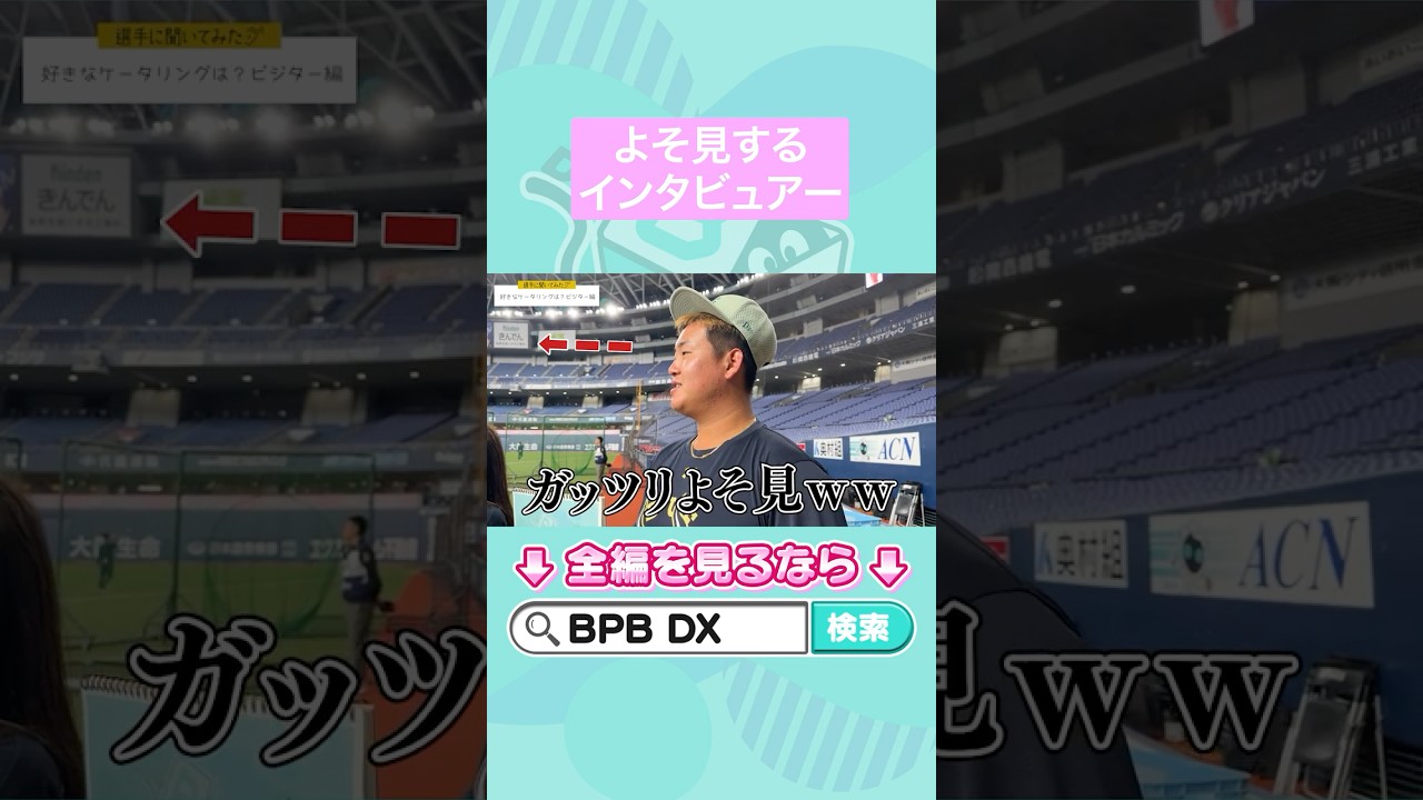 【選手に聞いてみた!】好きなケータリングは?~ビジター編~ #内藤鵬 #来田涼斗 #山中稜真 #オリックス #shorts #BPBDX