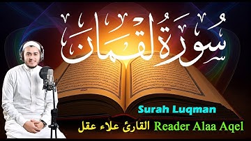 سورة لقمان ( كاملة ) - القارئ علاء عقل || Surah Luqman ( Full ) - Reader Alaa Aqel