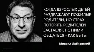 Когда раздражают пожилые родители - как быть  Михаил Лабковский