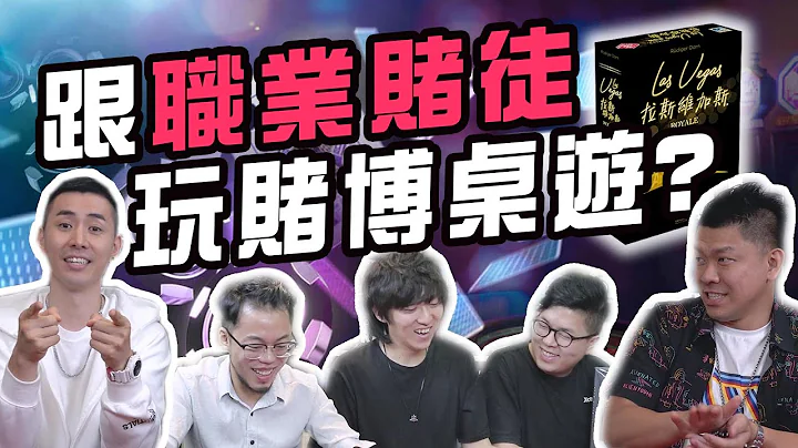 【不插电粒方】跟职业赌徒玩赌博桌游! 输到脱裤 谁的赌性最坚强?  | 桌游秀 | 拉斯维加斯:豪华版 - 天天要闻