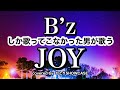 B’zしか歌ってこなかった男が歌う「JOY」 #bz #歌ってみた #joy