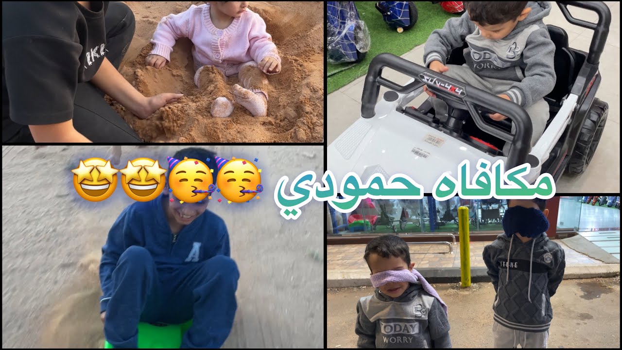 فلوق الاجازه 🥳 / وش تتوقعون مكافأة حمودي وفهودي 😍😍