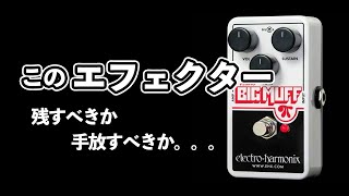 エフェクター】ファズの使い道が見つからなくて、【BIg Muff Nano】を