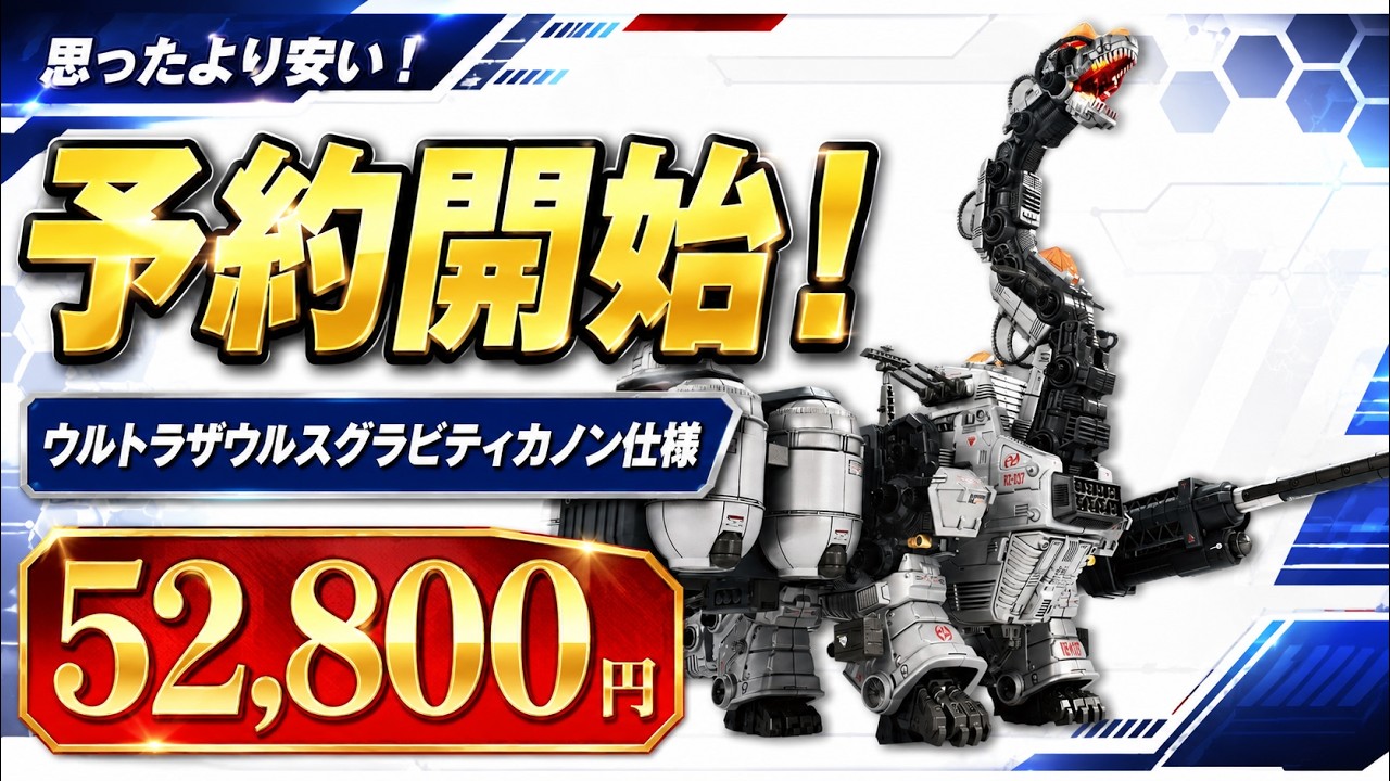 AZウルトラザウルス予約開始！思ったより安い！ありがとうタカラトミー