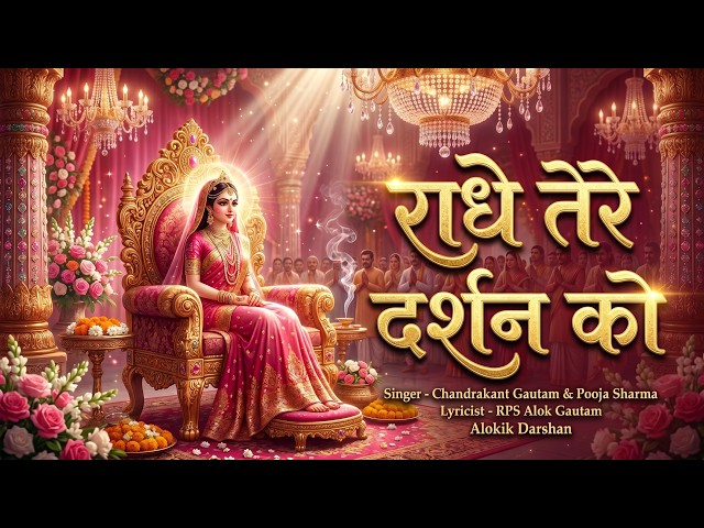 राधे तेरे दर्शन को | Rps Alok Gautam | Dr. Pooja Sharma & Chandrakant Gautam| Radhe Tere Darshan ko