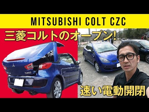 Mitsubishi Colt CZC] Who knew there was an electric open-top