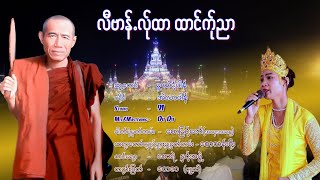 လီွဗါန္.လ္ုထာ ထာင္က္ုညာ ၊ တာဏင္႔အဲလာဖါန္ [official MV]