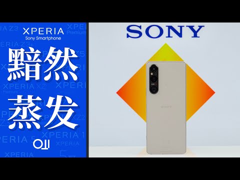 [HDR] 索尼移動崩潰報告｜Xperia 為什麼消失了？