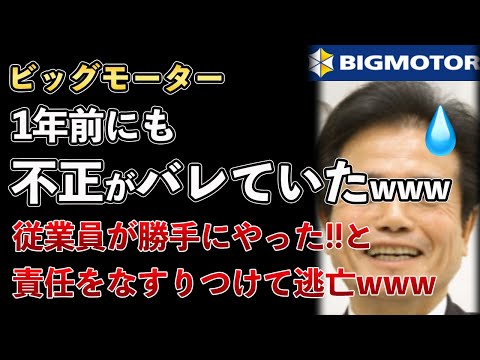 ビッグモーター、1年前にも不正がバレていた！従業員が勝手にやったことにして逃亡www【Masaニュース雑談】