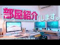 【部屋紹介】久しぶりの部屋紹介