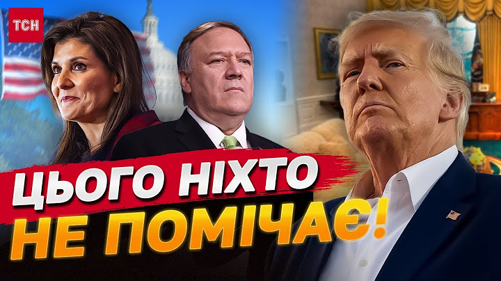 ГОЛОДНІ КАДРОВІ ІГРИ в адміністрації ТРАМПА: чому підлеглі БОЯТЬСЯ ДОНАЛЬДА?