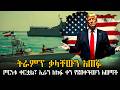 ትራምፕ ቃላቸውን አጠፉ ጦርነቱ ቀርቷል ኢራን ለክፉ ቀን የደበቀችውን አወጣች ወቅታዊ 124 ድንቅ ፍጻሜ ቲዩብ Dink Fitsame Tube 