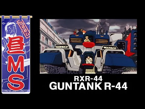 ガンタンクR-44｜昼MS【ガンチャン】 - YouTube