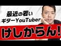 最近の若いギターYouTuberについて言わせてもらいます。