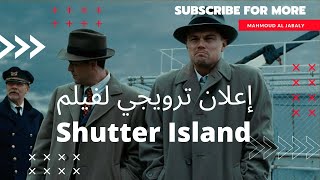 إعلان ترويجي لفيلم Shutter Island من إخراج مارتن سكورسيزي