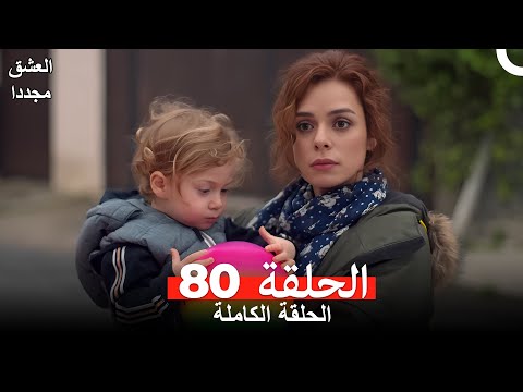 العشق مجددا الحلقة 80 Arabic Dubbed 