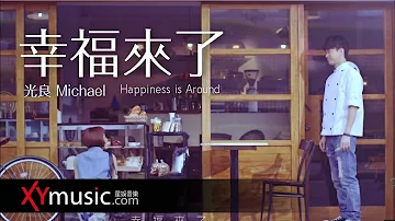 光良 Michael 《 幸褔來了 Happiness is Around 》 官方 Official 完整版 MV