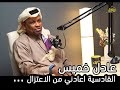 تفاصيل مع مشاري EP51 عادل خميس 