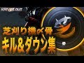 【荒野行動】芝刈り機〆骨!のキル集。