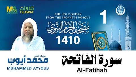 سورة الفاتحة - مصحف الحرم النبوي لعام 1410هـ للشيخ #محمد_أيوب رحمه الله-