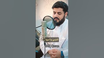 إن الله وملائكته يصلون على النبي… تلاوة جميلة من سورة الأحزاب #raadalkurdy #رعدالكردي #الأحزاب